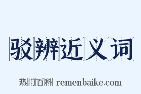 驳辨近义词是什么意思的图片